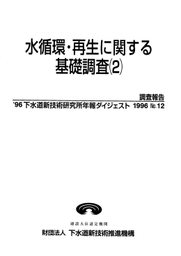 【ﾊﾟﾝﾌﾚｯﾄ】水循環・再生に関する基礎調査(2)