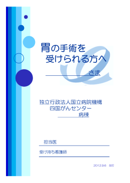 胃の手術を 受けられる方へ