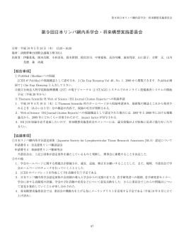 第9回日本リンパ網内系学会・将来構想実施委員会