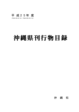 平成25年度沖縄県刊行物目録（PDF：511KB）