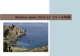 Westlaw Japan 2014.12 リリース内容