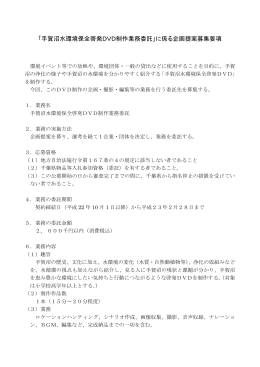 「手賀沼水環境保全啓発DVD制作業務委託」に係る企画提案募集要項