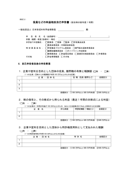 役員などの利益相反自己申告書（就任時の前年度