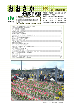 おおさか土地改良広報 第140号