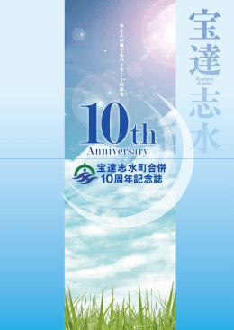 宝達志水町合併10周年記念誌 (PDF形式：3303KB)