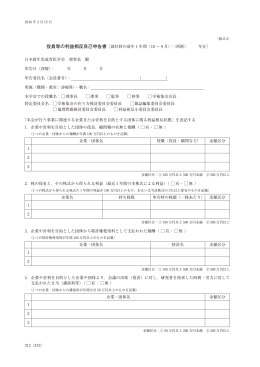 役員等の利益相反自己申告書［就任時の前年 1 年間（1 〜 12 月