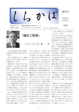 「就任ご挨拶」 - 北海道対がん協会