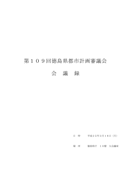 109審会議録