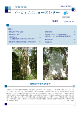 アーカイブズニューズレター - Osaka University