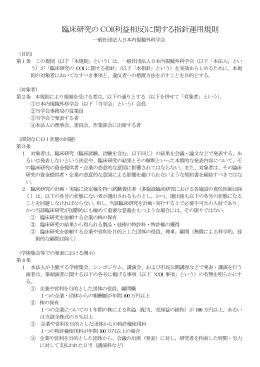 臨床研究のCOI(利益相反)に関する指針運用規則