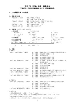 平成 26（2014）年度 事業報告 Ⅱ．公益財団法人の