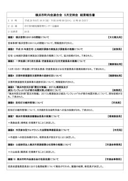 横浜市町内会連合会 5月定例会 結果報告書