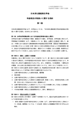 日本消化器癌発生学会 利益相反の取扱いに関する指針 第1版