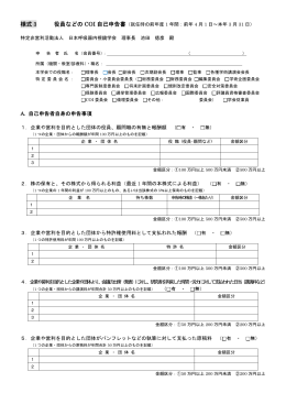 様式 3 役員などの COI 自己申告書