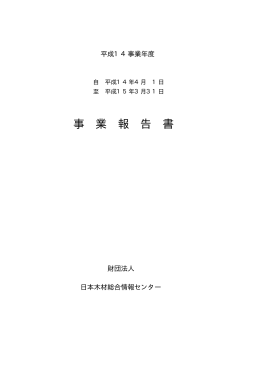 事 業 報 告 書 - 日本木材総合情報センター