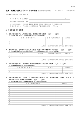 役員・委員長・委員などの COI 自己申告書