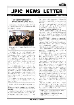 JPIC NEWSLETTER vol.114 第44回定例評議員会・第89回定例理事会
