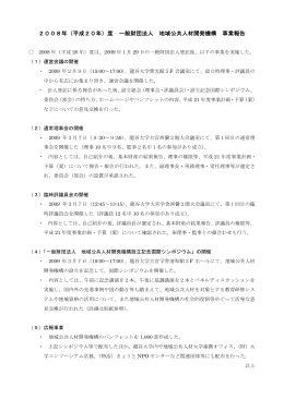 2008年（平成20年）度 一般財団法人 地域公共人材開発機構 事業報告