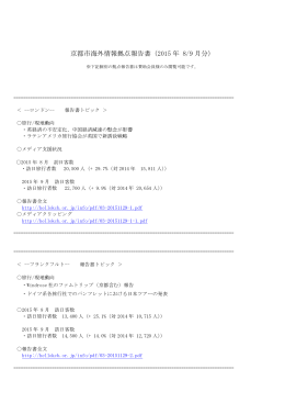京都市海外情報拠点報告書（2015 年 8/9 月分）