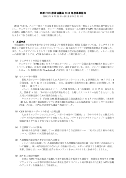 京都 CSR 推進協議会 2011 年度事業報告