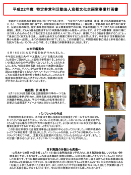 平成22年度 特定非営利活動法人京都文化企画室事業計画書