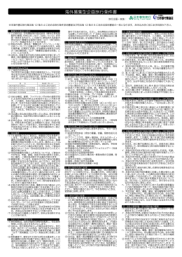 海外募集型企画旅行条件書