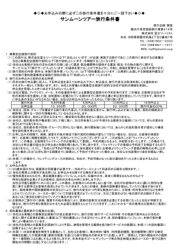 サンムーンツアー旅行条件書