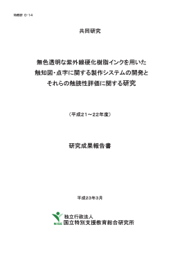 無色透明な紫外線硬化樹脂インクを用いた 触知図 点字に関する製作