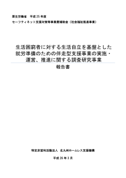 生活困窮者に対する生活自立を基盤とした 就労準備のための伴走型