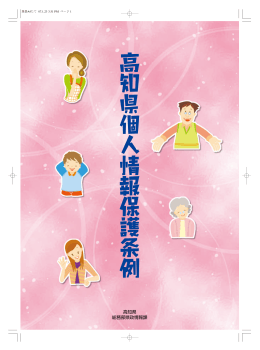 高知県個人情報保護条例パンフレット