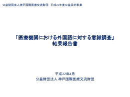 医療機関における外国語に対する意識調査