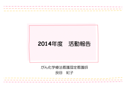 がん化学療法看護認定看護師の活動報告 良田 紀子