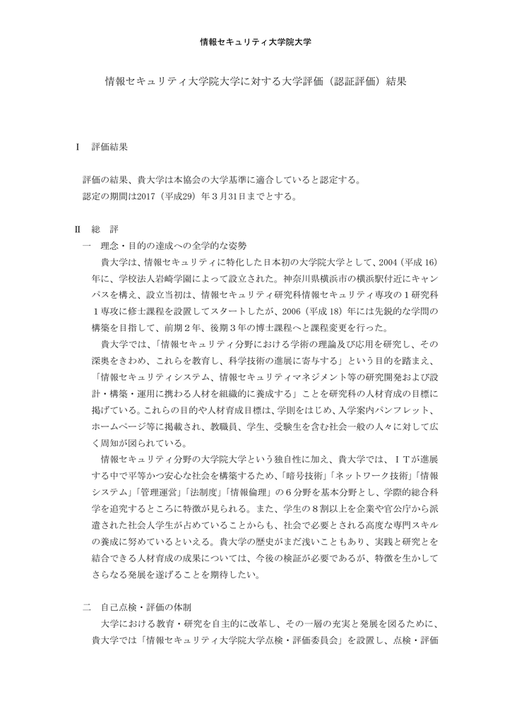 情報セキュリティ大学院大学に対する大学評価 認証評価 結果