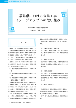 福井県における公共工事 イメージアップへの取り組み