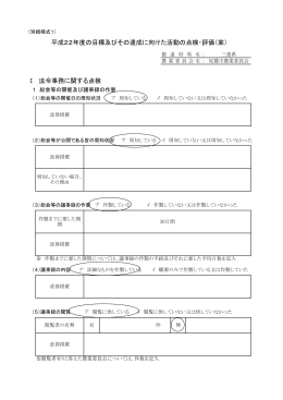 Ⅰ 法令事務に関する点検 平成22年度の目標及びその達成に