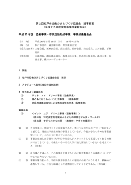 松戸市協働のまちづくり協議会（平成26年度第2回)議事録（PDF：166KB）