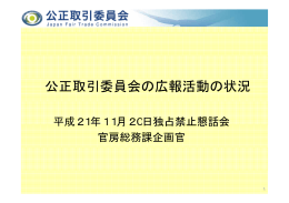 添付資料（「公正取引委員会の広報活動の状況」）（PDF：2768KB）
