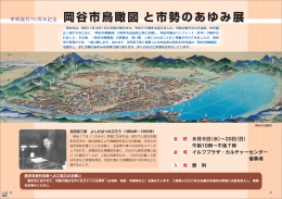 岡谷市鳥瞰図 と市勢のあゆみ展