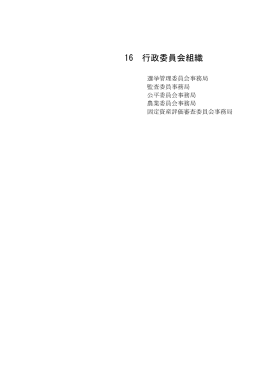 16 行政委員会組織