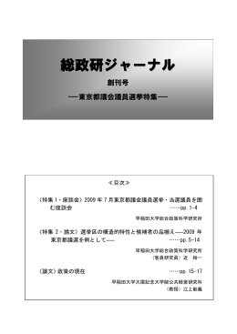 総政研ジャーナル・創刊号－東京都議会議員選挙特集
