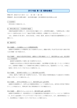 2015 年度 第 1 回 理事会報告