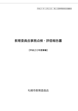 教育委員会事務点検・評価報告書