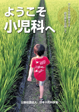 ようこそ小児科へ - 日本小児科学会