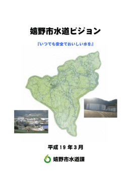 嬉野市水道ビジョン 平成19年3月 （PDF：594KB）