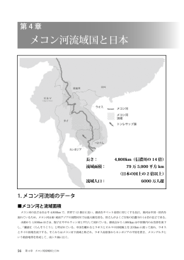 第4章「メコン河流域国と日本」