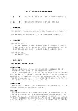 第171回議事録(PDF文書)