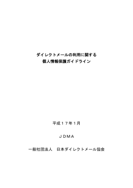 ダイレクトメールの利用に関する 個人情報保護ガイドライン 平成17年1月