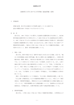 島根県立大学に対する大学評価（認証評価）結果