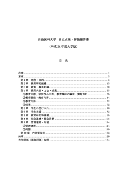 自治医科大学 自己点検・評価報告書 （平成 24 年度大学版） 目 次
