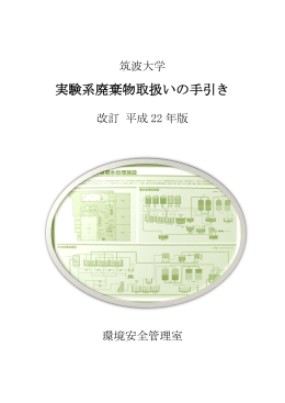 実験系廃棄物取扱いの手引き